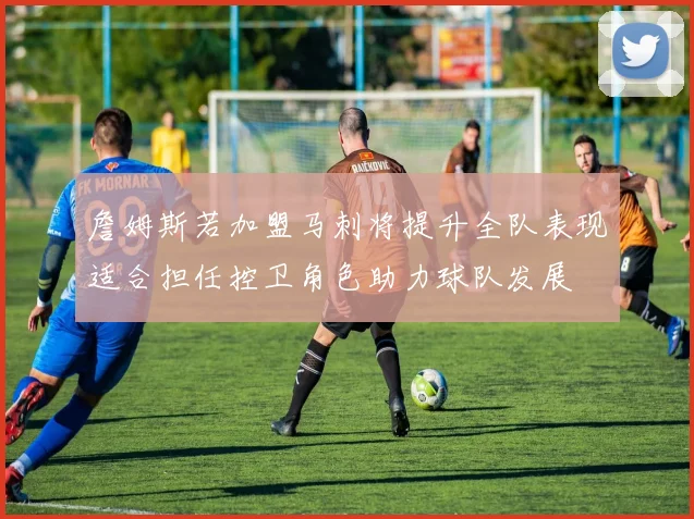 詹姆斯若加盟马刺将提升全队表现适合担任控卫角色助力球队发展