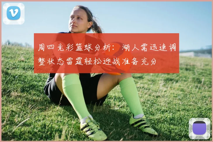 周四竞彩篮球分析：湖人需迅速调整状态雷霆轻松迎战准备充分