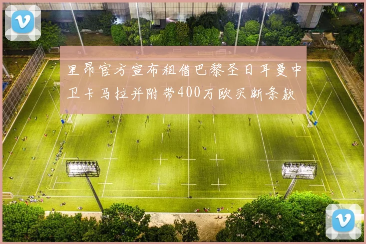 里昂官方宣布租借巴黎圣日耳曼中卫卡马拉并附带400万欧买断条款