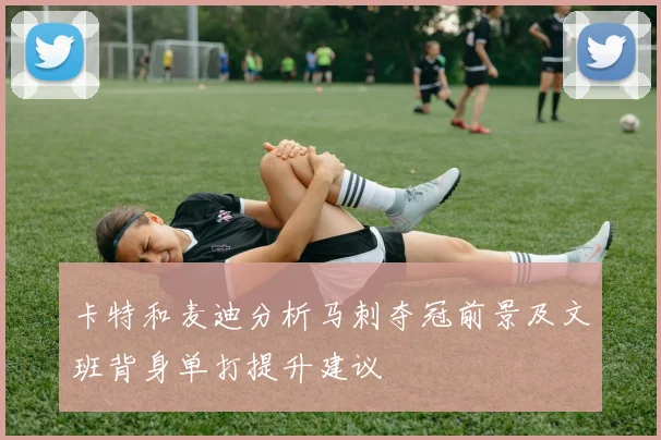 卡特和麦迪分析马刺夺冠前景及文班背身单打提升建议