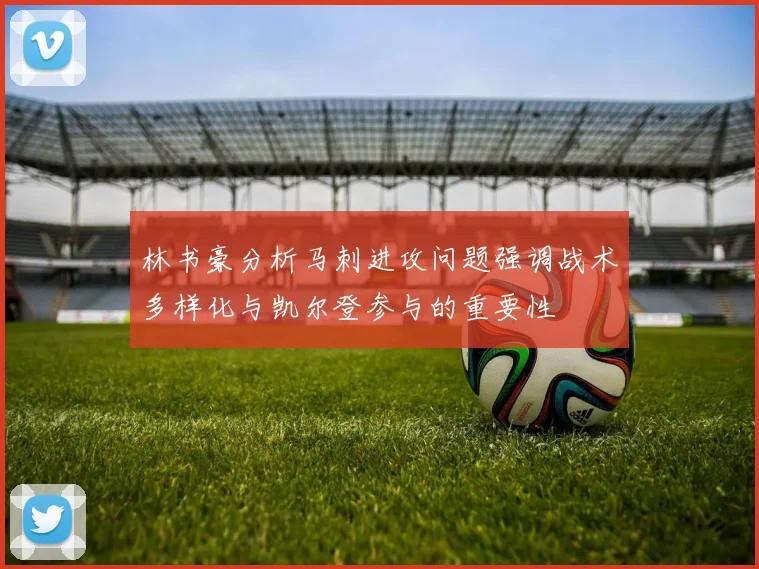 林书豪分析马刺进攻问题强调战术多样化与凯尔登参与的重要性