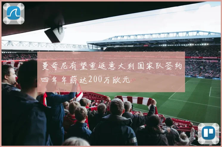曼奇尼有望重返意大利国家队签约四年年薪达200万欧元